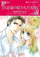 大富豪の隠された天使【分冊】 6巻