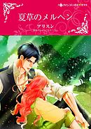 夏草のメルヘン【分冊】 5巻