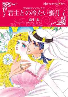 君主との冷たい蜜月〈三姉妹はシンデレラＩ〉【分冊】 6巻