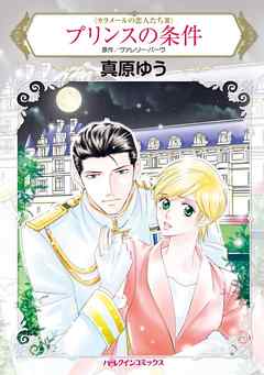 プリンスの条件〈カラメールの恋人たちＩＩＩ〉【分冊】 5巻