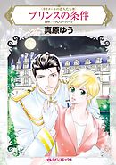 プリンスの条件〈カラメールの恋人たちＩＩＩ〉【分冊】 12巻