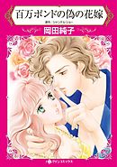 百万ポンドの偽の花嫁【分冊】 7巻