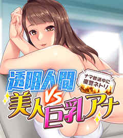 透明人間VS美人巨乳アナ ～ナマ放送中に復讐ネトリ～
