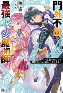 門外不出の最強ルーン魔術師 ～追放されたので隣国の王女と自由に生きます～ 【電子限定SS付】