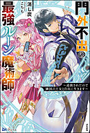 門外不出の最強ルーン魔術師 ～追放されたので隣国の王女と自由に生きます～ 【電子限定SS付】