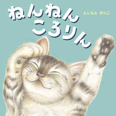 ねんねん ころりん