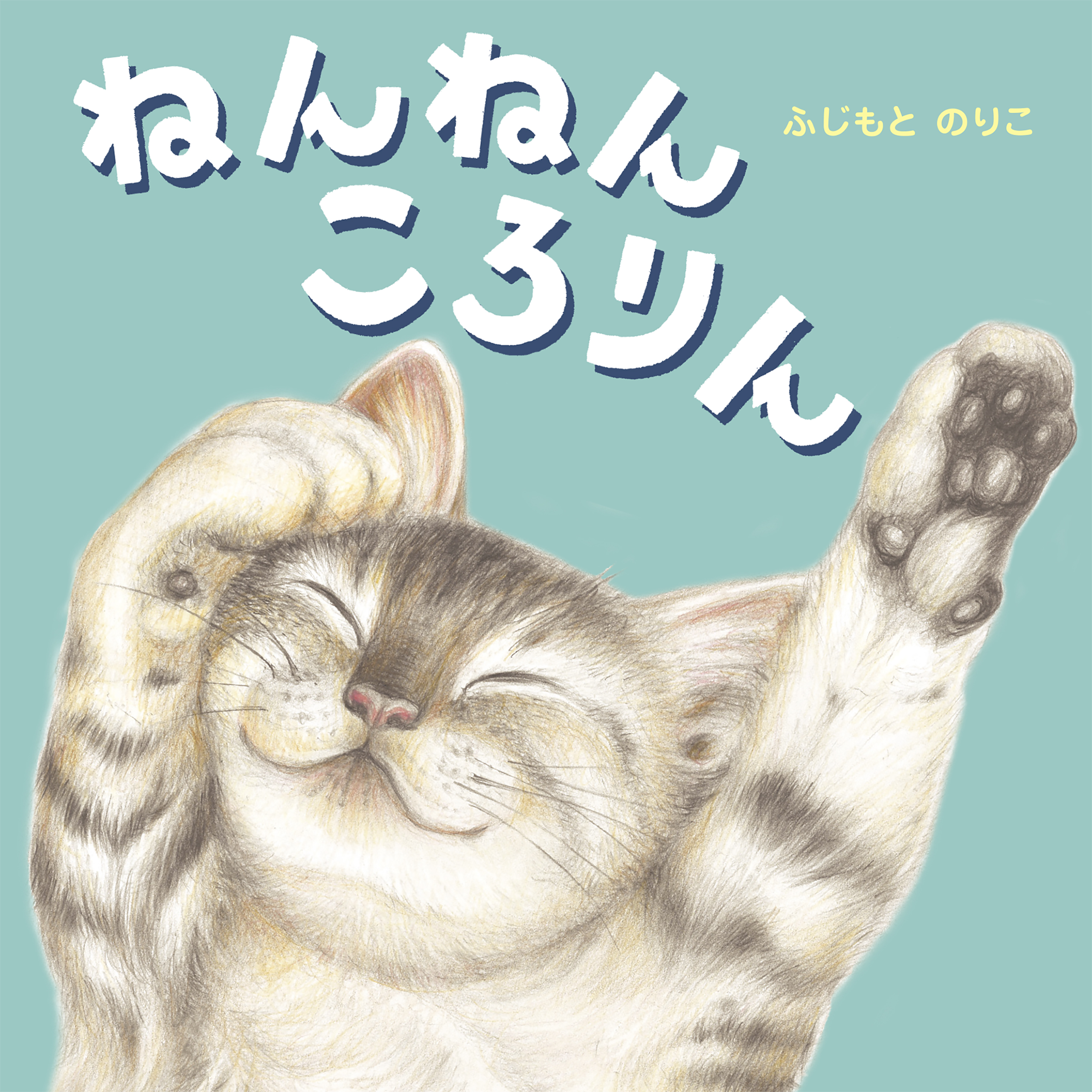 ねんねん ころりん - ふじもとのりこ - 漫画・ラノベ（小説）・無料