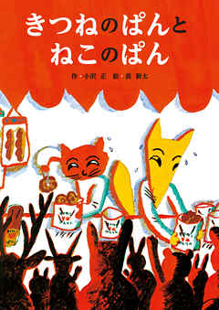 きつねのぱんとねこのぱん - 小沢正/長新太 - 小説・無料試し読みなら、電子書籍・コミックストア ブックライブ