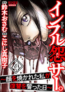 インフル怨サー。 ～顔を焼かれた私が復讐を誓った日～　（4）