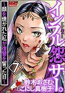 インフル怨サー。 ～顔を焼かれた私が復讐を誓った日～　（7）