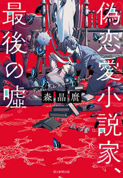 偽恋愛小説家 最後の嘘 森晶麿 漫画 無料試し読みなら 電子書籍ストア ブックライブ