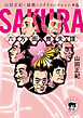 山田正紀・超絶ミステリコレクション＃６　ＳＡＫＵＲＡ　六方面喪失課