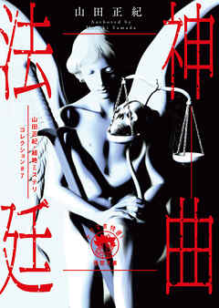 山田正紀・超絶ミステリコレクション＃７　神曲法廷