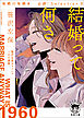 有栖川有栖選　必読！Ｓｅｌｅｃｔｉｏｎ８　結婚って何さ