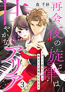 【ピュール】再会夜の旋律は甘やかなアリア～エリート幼なじみと秘めごと同棲はじめます～3