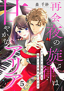 【ピュール】再会夜の旋律は甘やかなアリア～エリート幼なじみと秘めごと同棲はじめます～5