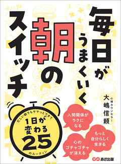 毎日がうまくいく 朝のスイッチ―――１日が変わる２５のルーティン | ブックライブ