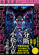 小松左京“21世紀”セレクション２　闇の中の子供／ゴルディアスの結び目　【分断と社会規範・心理の変化】編