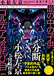 小松左京“21世紀”セレクション２　闇の中の子供／ゴルディアスの結び目　【分断と社会規範・心理の変化】編