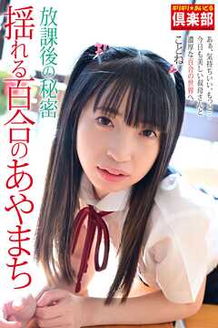 ギリギリ★あいどる倶楽部　「放課後の秘密　揺れる百合のあやまち」　ことね　写真集