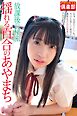 ギリギリ★あいどる倶楽部　「放課後の秘密　揺れる百合のあやまち」　ことね　写真集