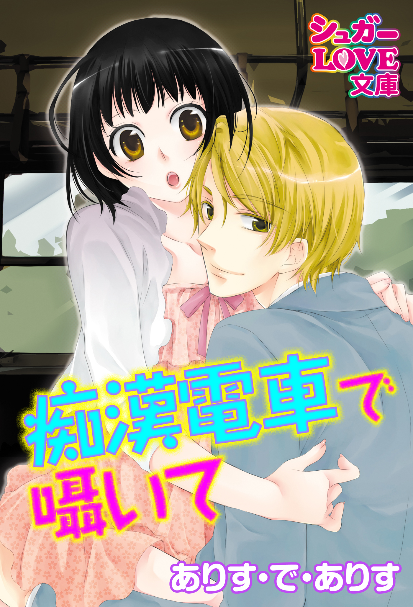 痴漢電車で囁いて - ありす・で・ありす/八月やこ - TL(ティーンズラブ)小説・無料試し読みなら、電子書籍・コミックストア ブックライブ