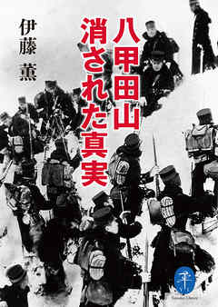 ヤマケイ文庫 八甲田山 消された真実
