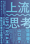 上流思考―――「問題が起こる前」に解決する新しい問題解決の思考法