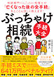 ぶっちゃけ相続「手続大全」―――相続専門ＹｏｕＴｕｂｅｒ税理士が「亡くなった後の全手続」をとことん詳しく教えます！