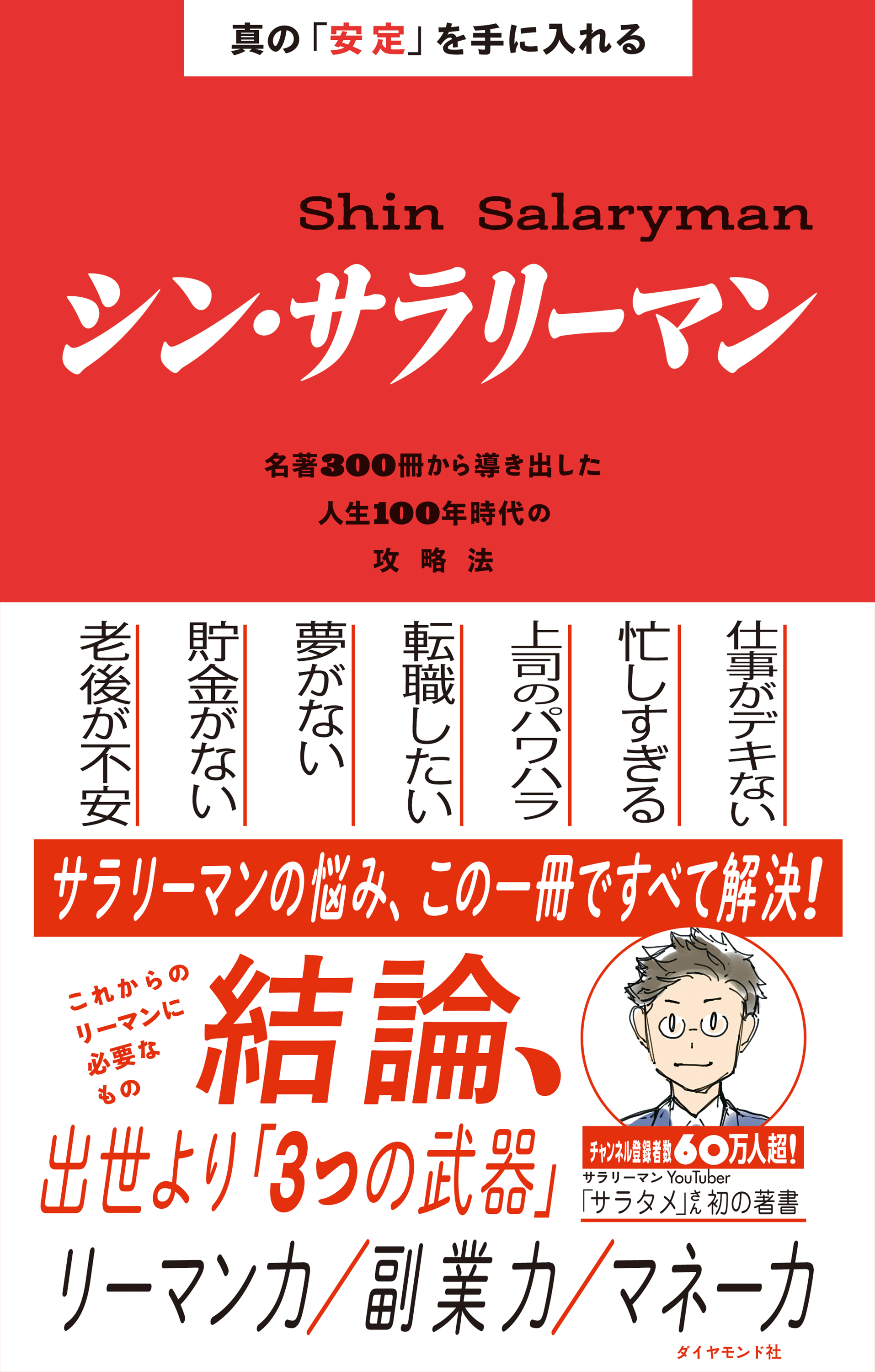 真の「安定」を手に入れる シン・サラリーマン―――名著３００冊から