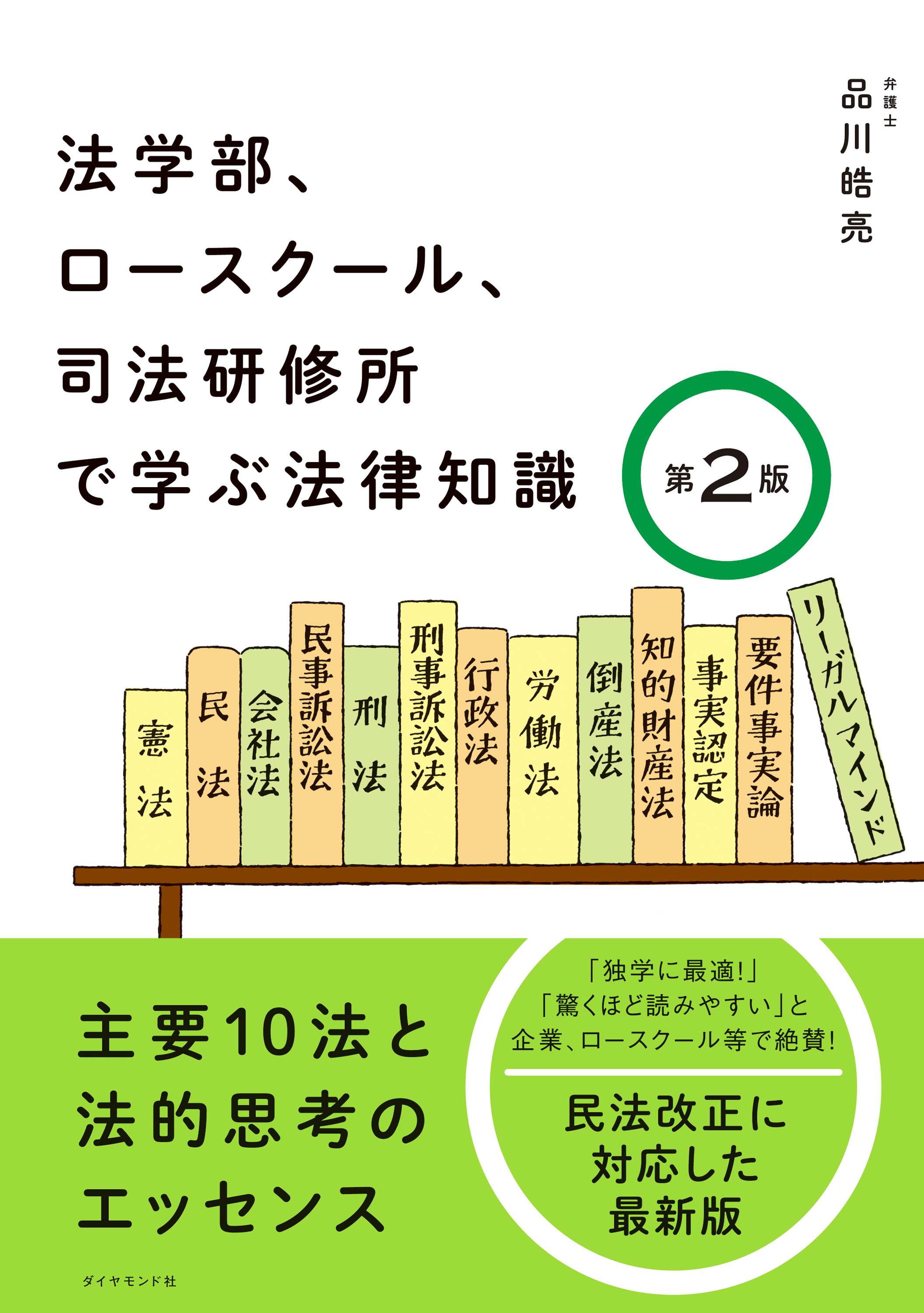 法学部 ロースクール 司法研修所で学ぶ法律知識 第2版 主要１０法と法的思考のエッセンス 品川皓亮 漫画 無料試し読みなら 電子書籍ストア ブックライブ