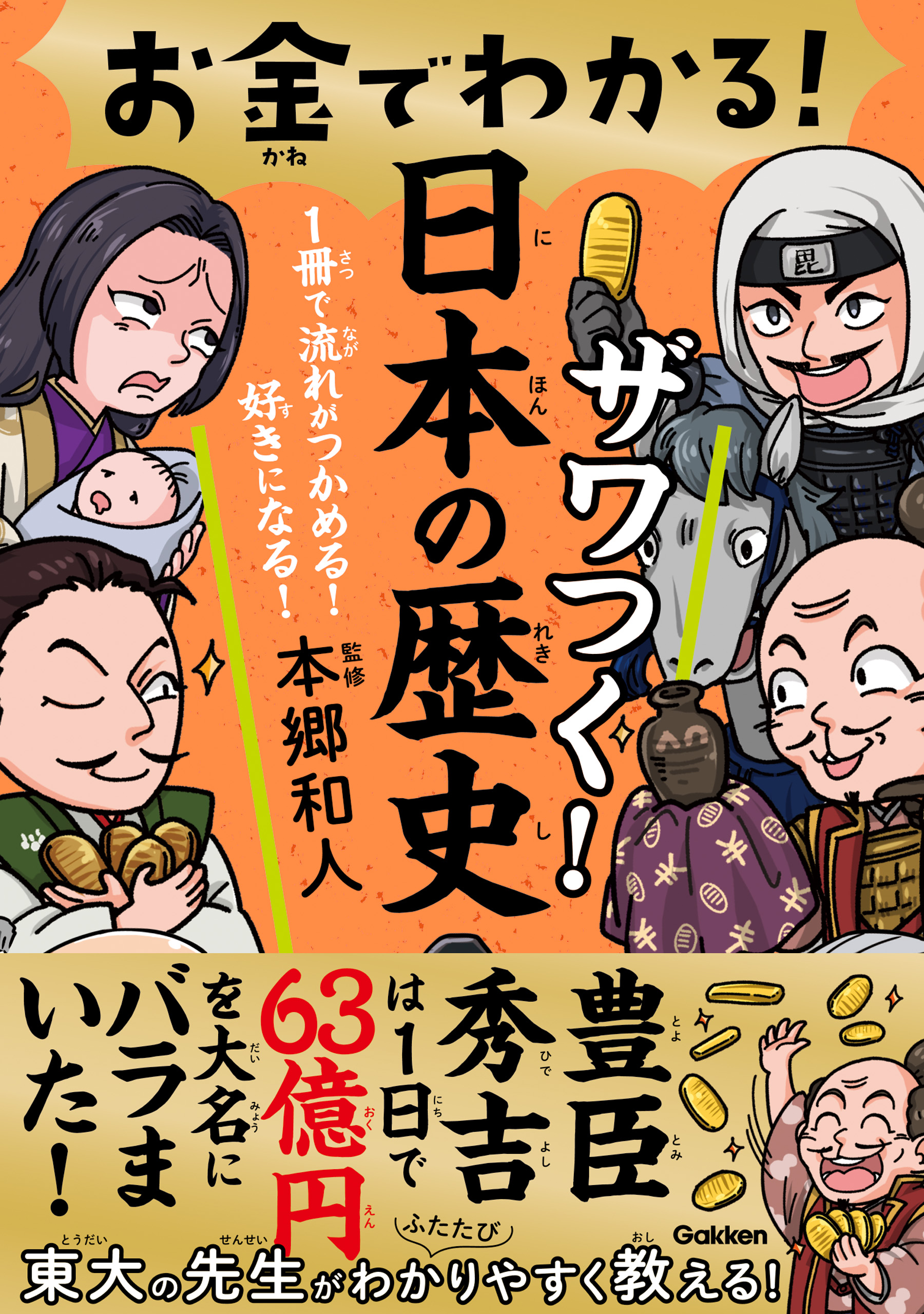 お金でわかる！ ザワつく！日本の歴史 | ブックライブ