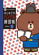 はじめてのハングル練習帳