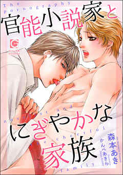 官能小説家とにぎやかな家族