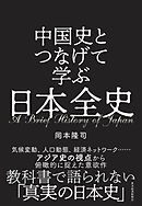 中国史とつなげて学ぶ　日本全史