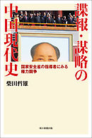 諜報・謀略の中国現代史　国家安全省の指導者にみる権力闘争
