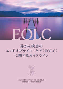 非がん疾患のエンドオブライフ・ケア（EOLC）に関するガイドライン