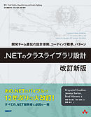 .NETのクラスライブラリ設計　改訂新版　開発チーム直伝の設計原則、コーディング標準、パターン