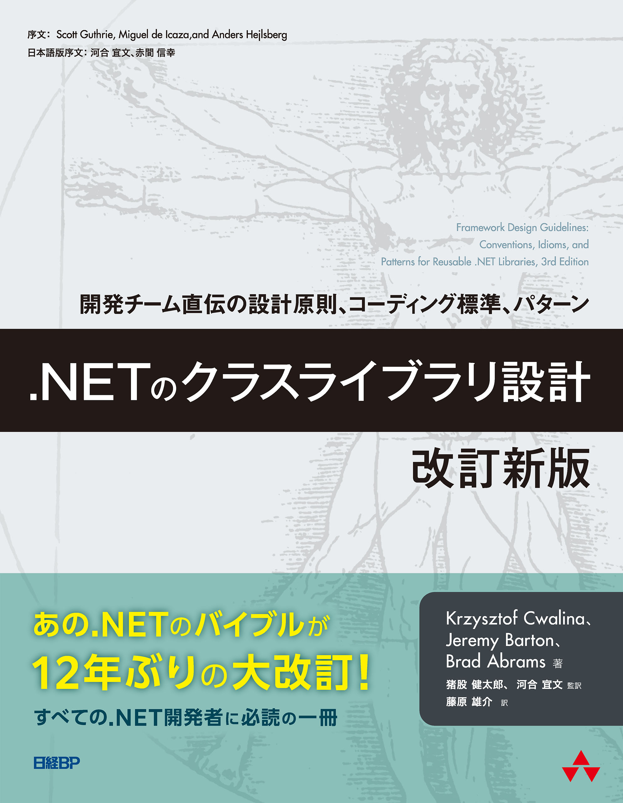 Netのクラスライブラリ設計 改訂新版 開発チーム直伝の設計原則 コーディング標準 パターン Krzysztofcwalina Jeremybarton 漫画 無料試し読みなら 電子書籍ストア ブックライブ