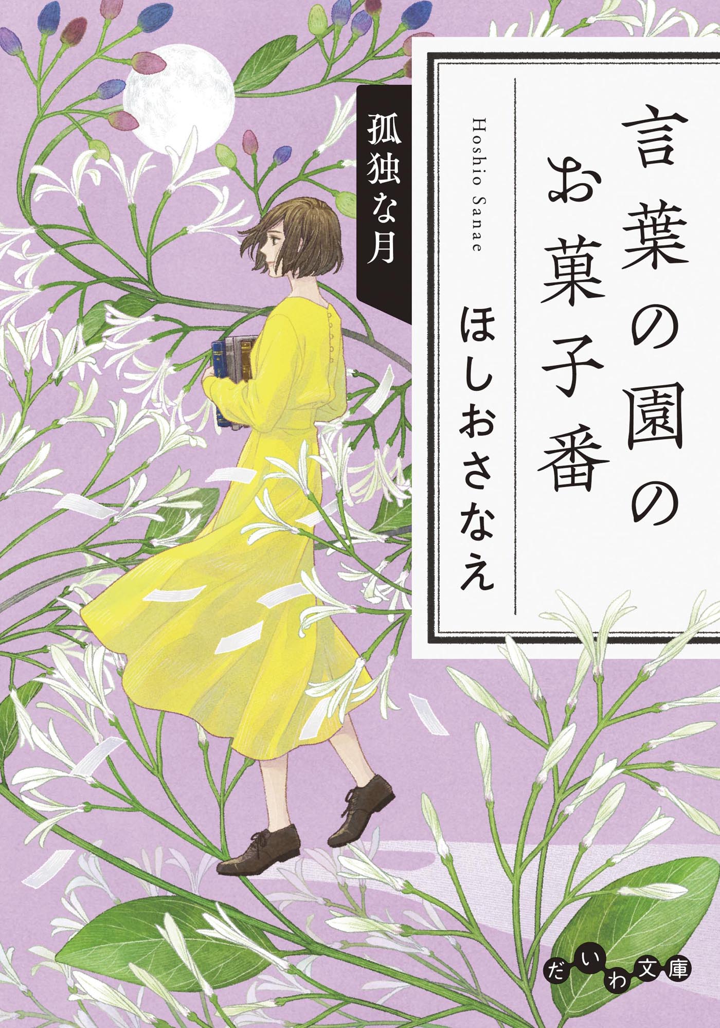 言葉の園のお菓子番 孤独な月 ほしおさなえ 漫画 無料試し読みなら 電子書籍ストア ブックライブ