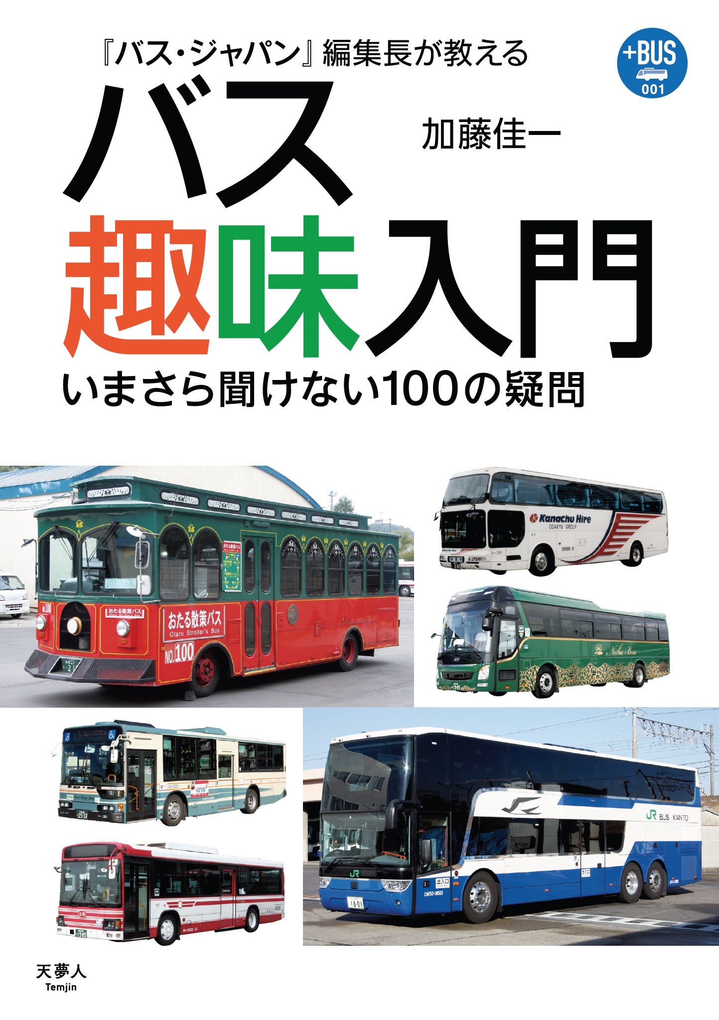 プラスBUS001 『バス・ジャパン』編集長が教える バス趣味入門 - 加藤佳一 - ビジネス・実用書・無料試し読みなら、電子書籍・コミックストア  ブックライブ