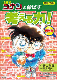 学習ドリル　名探偵コナンと伸ばす　考える力！低学年 - 黒上晴夫/青山剛昌 - ビジネス・実用書・無料試し読みなら、電子書籍・コミックストア ブックライブ