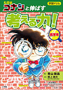 学習ドリル　名探偵コナンと伸ばす　考える力！低学年