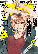 そのモガリは熱を知らない（２）