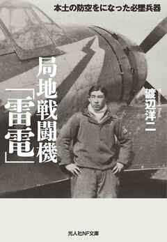 局地戦闘機「雷電」　本土の防空をになった必墜兵器