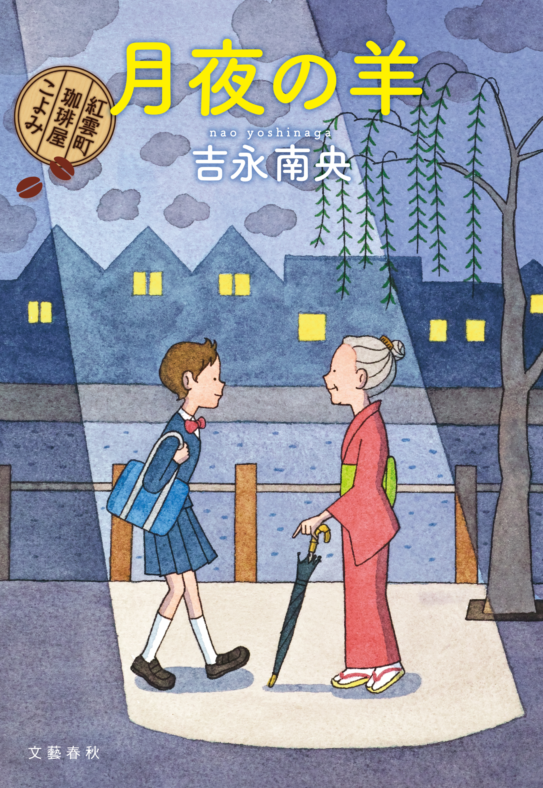 月夜の羊 紅雲町珈琲屋こよみ 吉永南央 漫画 無料試し読みなら 電子書籍ストア ブックライブ