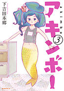 アキンボー（３）