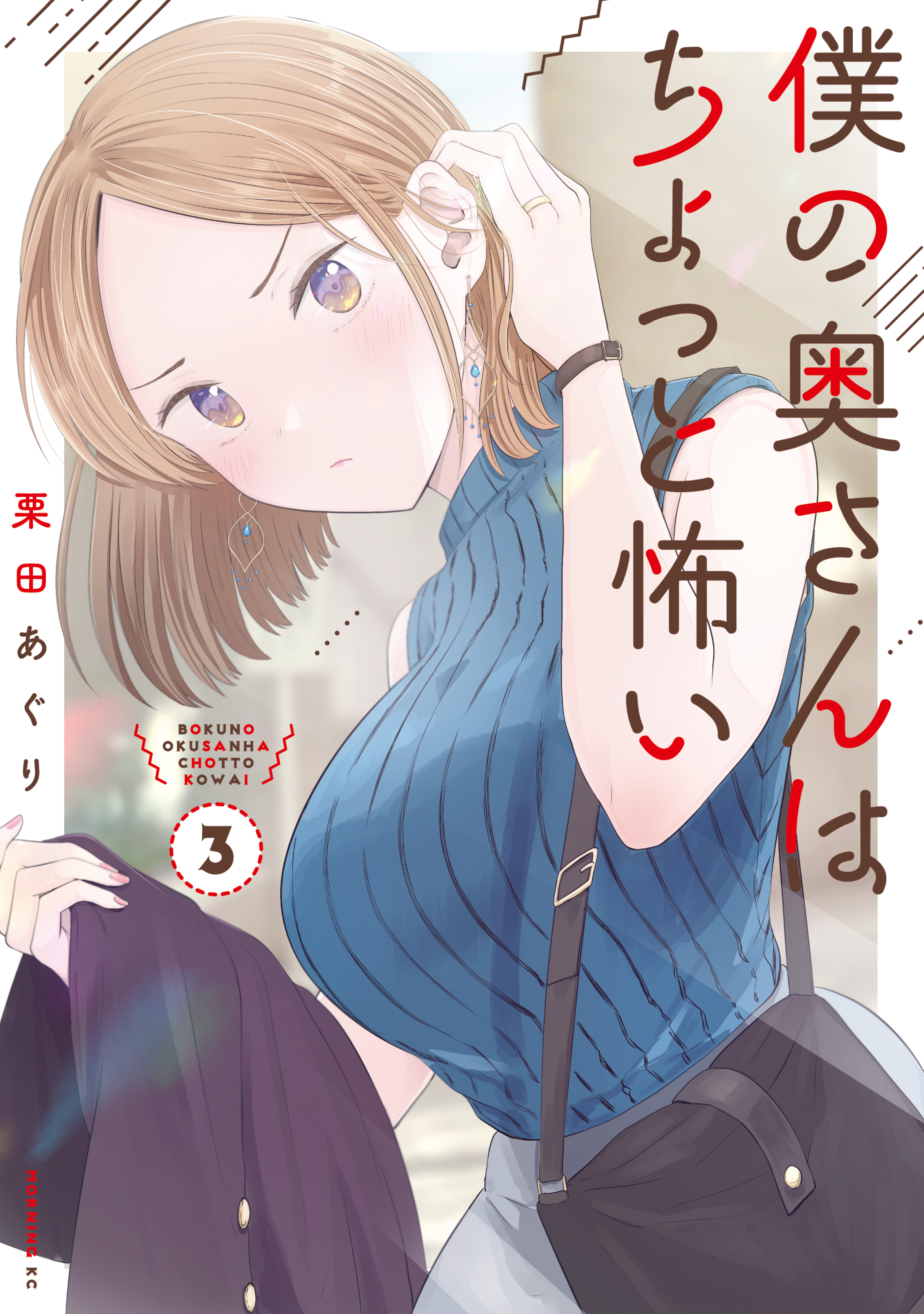 僕の奥さんはちょっと怖い（３） - 栗田あぐり - 漫画・ラノベ（小説