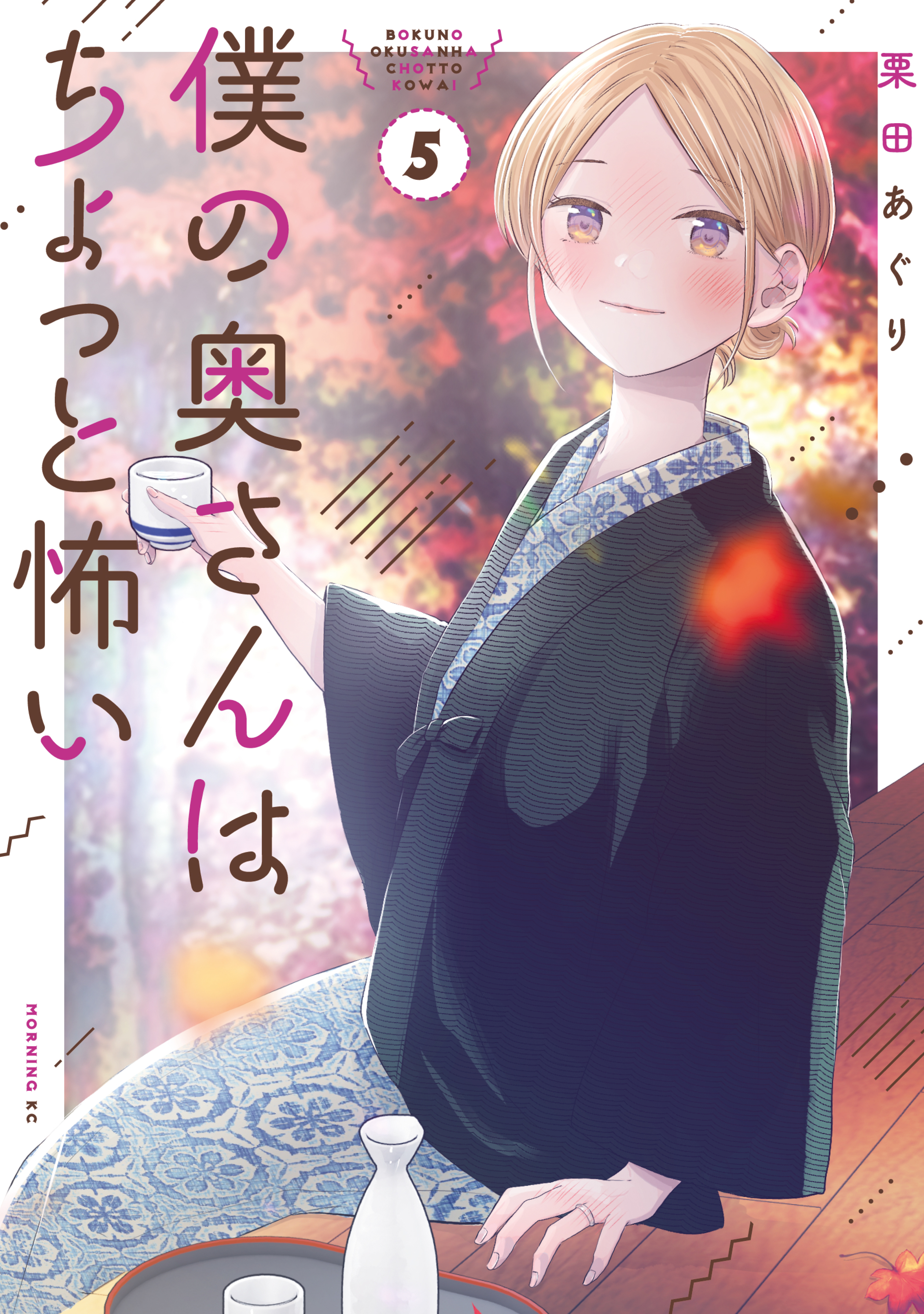 僕の奥さんはちょっと怖い（５） - 栗田あぐり - 漫画・ラノベ（小説