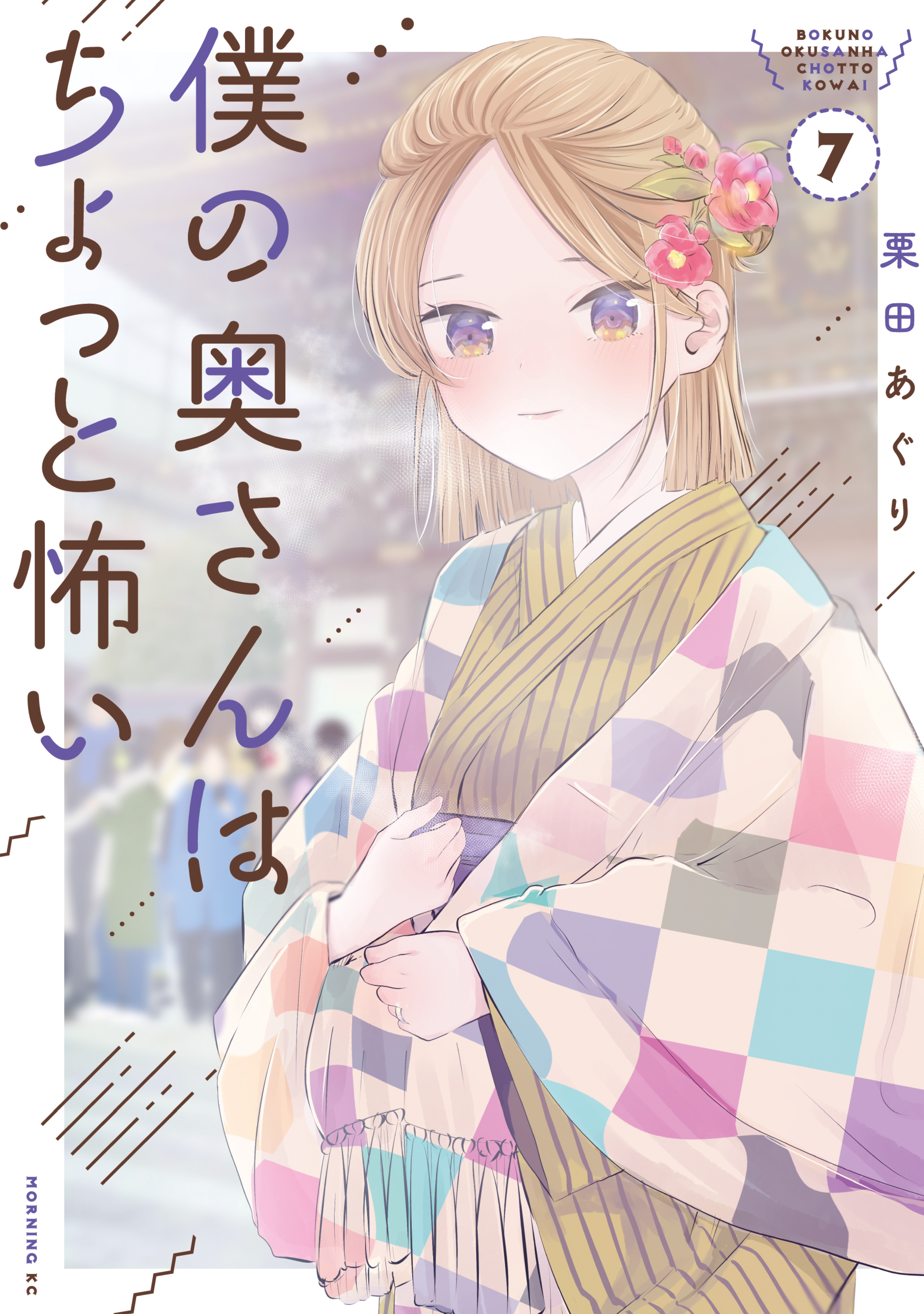 僕の奥さんはちょっと怖い（７） - 栗田あぐり - 漫画・ラノベ（小説